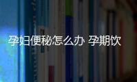 孕妇便秘怎么办 孕期饮食注意八事项