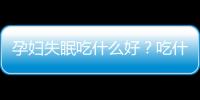 孕妇失眠吃什么好？吃什么可以治孕妇失眠