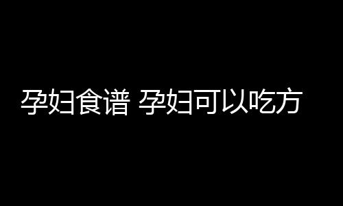 孕妇食谱 孕妇可以吃方便面吗？