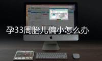 孕33周胎儿偏小怎么办