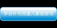 学会补充微量元素能够预防老年痴呆