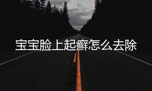 宝宝脸上起癣怎么去除