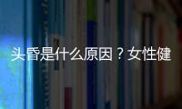 头昏是什么原因？女性健康不可不知