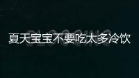 夏天宝宝不要吃太多冷饮 夏天宝宝饮食推荐