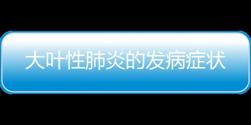 大叶性肺炎的发病症状