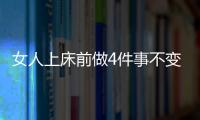 女人上床前做4件事不变老