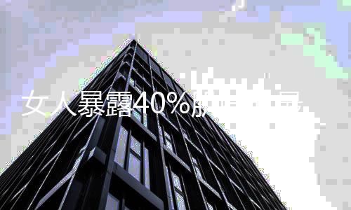 女人暴露40%肌肤时最性感