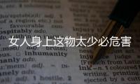 女人身上这物太少必危害一生