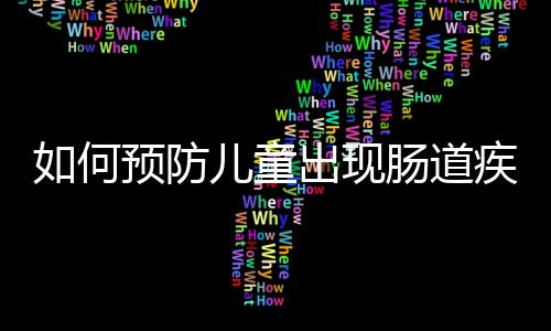 如何预防儿童出现肠道疾病？