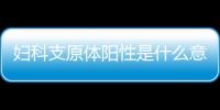 妇科支原体阳性是什么意思呢？