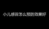 小儿感冒怎么预防效果好 预防小儿感冒的四大误区