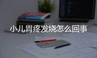 小儿胃疼发烧怎么回事