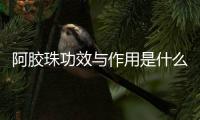 阿胶珠功效与作用是什么