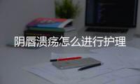 阴唇溃疡怎么进行护理