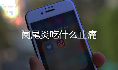 阑尾炎吃什么止痛