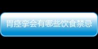 胃痉挛会有哪些饮食禁忌呢？