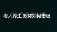 老人养生 教你如何击退老年斑