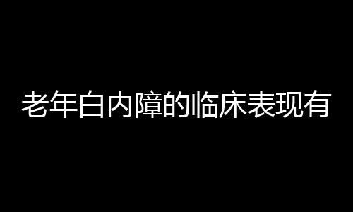 老年白内障的临床表现有哪些