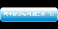 老年保健要特别注意“反常”现象