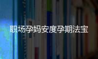 职场孕妈安度孕期法宝