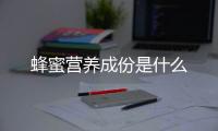 蜂蜜营养成份是什么