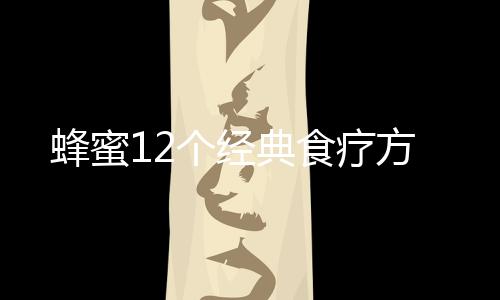 蜂蜜12个经典食疗方