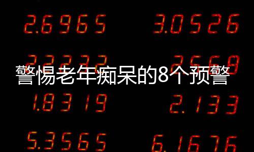 警惕老年痴呆的8个预警信号