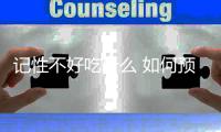 记性不好吃什么 如何预防老人健忘