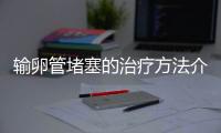 输卵管堵塞的治疗方法介绍