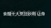 食醋十大烹饪妙用 让身体棒棒的