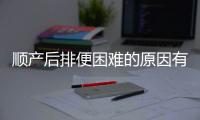 顺产后排便困难的原因有哪些