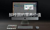 鲜桂圆的营养价值