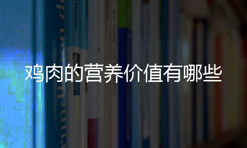 鸡肉的营养价值有哪些