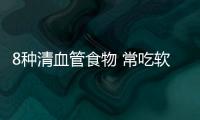 8种清血管食物 常吃软化血管不堵塞一辈子远离脑梗