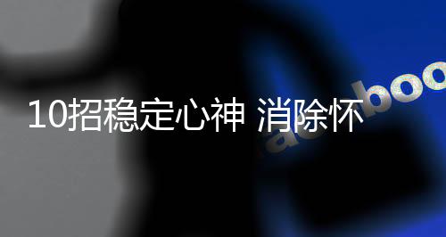 10招稳定心神 消除怀孕烦恼