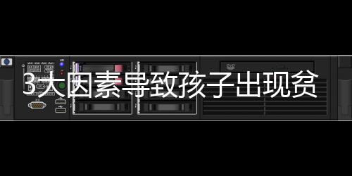 3大因素导致孩子出现贫血症状 宝宝吃什么可防治贫血